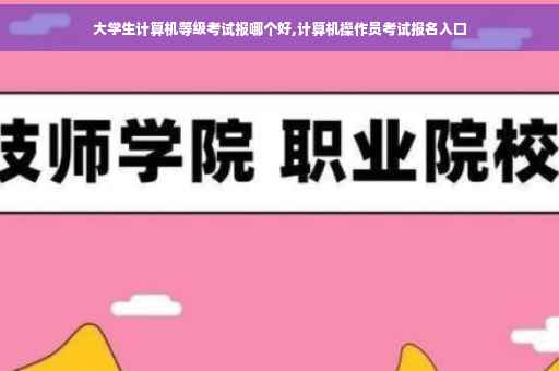 大学生计算机等级考试报哪个好,计算机操作员考试报名入口