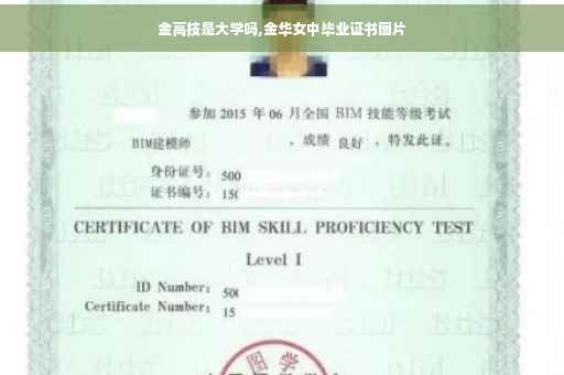 金高技是大学吗,金华女中毕业证书图片