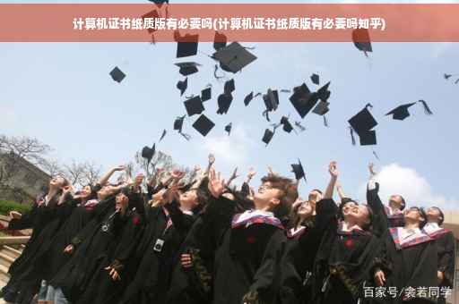 计算机证书纸质版有必要吗(计算机证书纸质版有必要吗知乎)