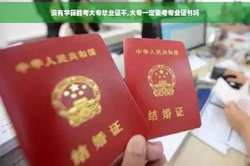 没有学籍能考大专毕业证不,大专一定要考专业证书吗