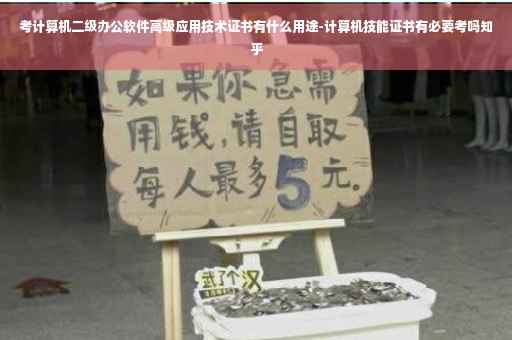考计算机二级办公软件高级应用技术证书有什么用途-计算机技能证书有必要考吗知乎