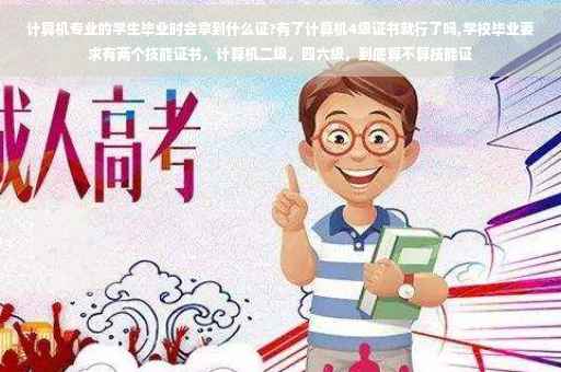 计算机专业的学生毕业时会拿到什么证?有了计算机4级证书就行了吗,学校毕业要求有两个技能证书，计算机二级，四六级，到底算不算技能证