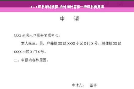 3＋1证书考试流程-会计加计算机一级证书有用吗