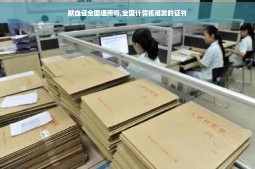 献血证全国通用吗,全国计算机谁发的证书