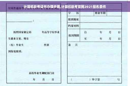 计算机软考证书办理步骤,计算机软考官网2021报名条件