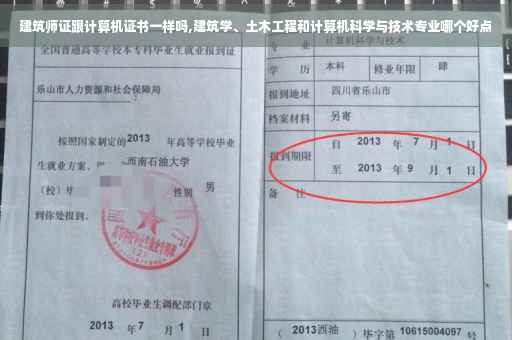建筑师证跟计算机证书一样吗,建筑学、土木工程和计算机科学与技术专业哪个好点