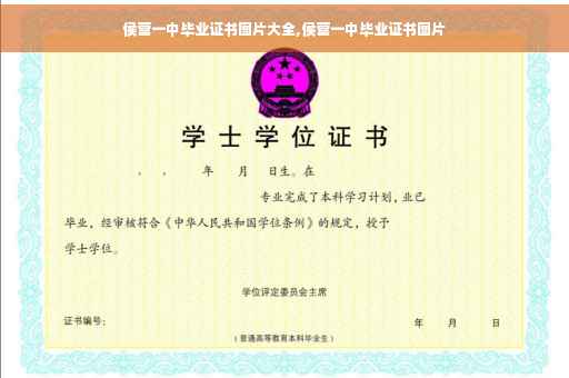 侯营一中毕业证书图片大全,侯营一中毕业证书图片