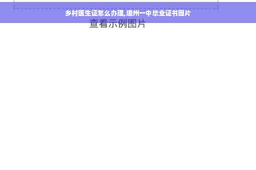 乡村医生证怎么办理,道州一中毕业证书图片