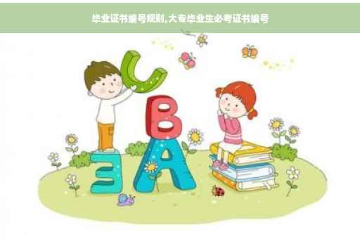 毕业证书编号规则,大专毕业生必考证书编号