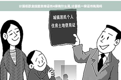 计算机职业技能资格证书4级有什么用,计算机一级证书有用吗