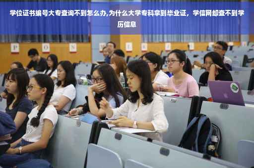 学位证书编号大专查询不到怎么办,为什么大学专科拿到毕业证，学信网却查不到学历信息