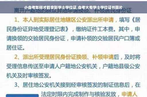小自考怎样才能拿到学士学位证,自考大专学士学位证书图片