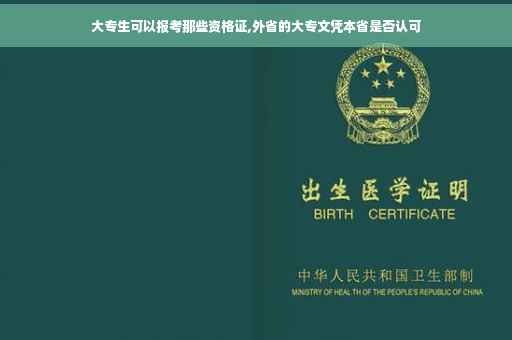 大专生可以报考那些资格证,外省的大专文凭本省是否认可