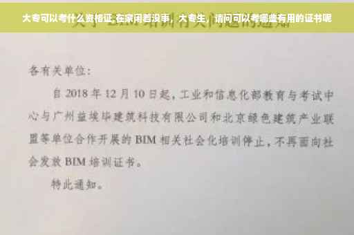 大专可以考什么资格证,在家闲着没事，大专生，请问可以考哪些有用的证书呢