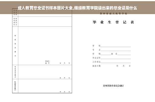 成人教育毕业证书样本图片大全,继续教育学院读出来的毕业证是什么