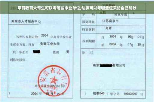 学前教育大专生可以考哪些事业单位,幼师可以考哪些证来给自己加分