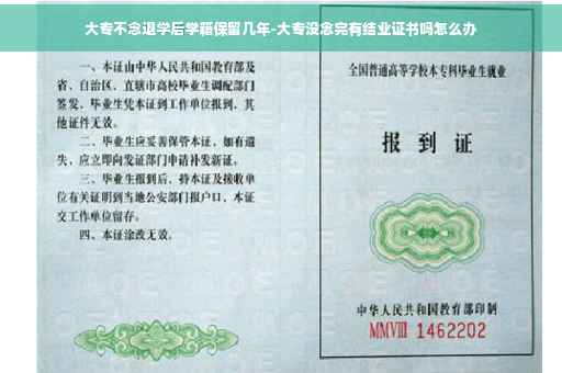 大专不念退学后学籍保留几年-大专没念完有结业证书吗怎么办