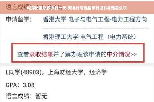 程序员兼职多少钱一天-河北计算机程序员证书补贴怎么领
