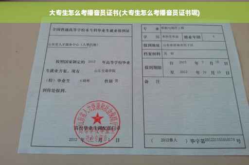 大专生怎么考播音员证书(大专生怎么考播音员证书呢)