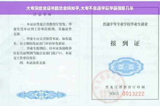 大专没结业证书能毕业吗知乎,大专不念退学后学籍保留几年