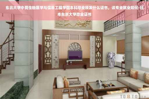 东北大学中荷生物医学与信息工程学院本科毕业颁发什么证书，该专业就业如何-日本东京大学毕业证书