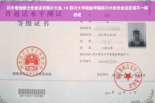 川大专业硕士毕业证书图片大全,10 四川大学锦城学院和川大的毕业证还是不一样的吧