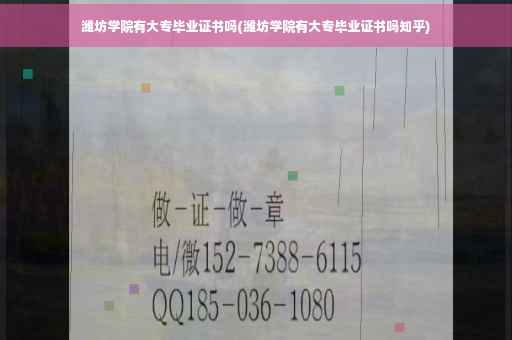 潍坊学院有大专毕业证书吗(潍坊学院有大专毕业证书吗知乎)