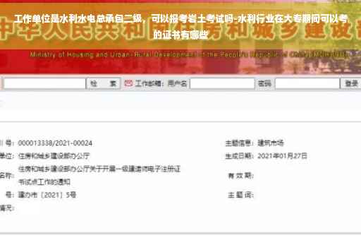 工作单位是水利水电总承包二级，可以报考岩土考试吗-水利行业在大专期间可以考的证书有哪些