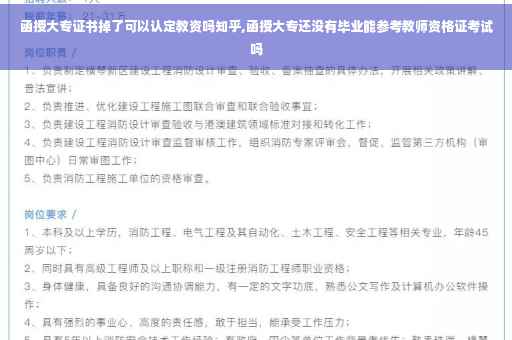 函授大专证书掉了可以认定教资吗知乎,函授大专还没有毕业能参考教师资格证考试吗