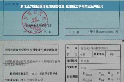 浙江王力集团落地松滋地理位置,松滋技工学校毕业证书图片