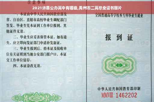 2021许昌公办高中有哪些,禹州市二高毕业证书图片