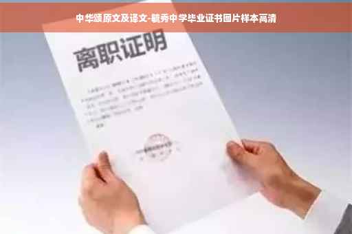 中华颂原文及译文-毓秀中学毕业证书图片样本高清