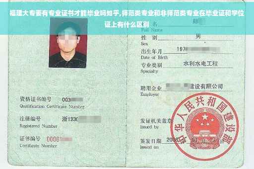 福建大专要有专业证书才能毕业吗知乎,师范类专业和非师范类专业在毕业证和学位证上有什么区别