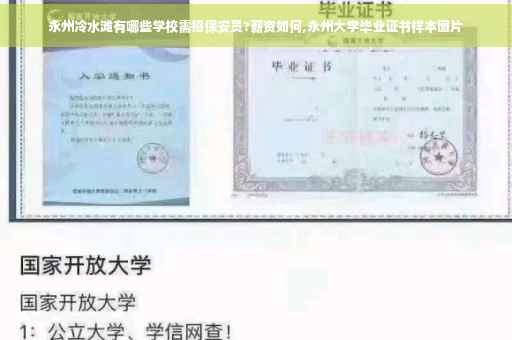 永州冷水滩有哪些学校需招保安员?薪资如何,永州大学毕业证书样本图片