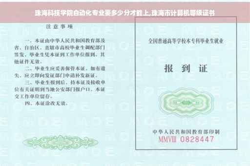 珠海科技学院自动化专业要多少分才能上,珠海市计算机等级证书