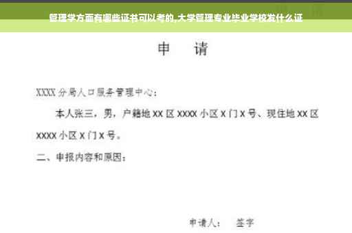 管理学方面有哪些证书可以考的,大学管理专业毕业学校发什么证