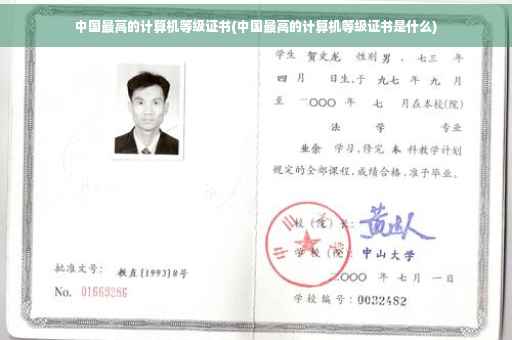 中国最高的计算机等级证书(中国最高的计算机等级证书是什么)