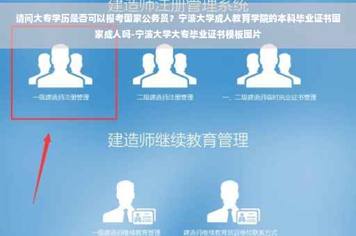 请问大专学历是否可以报考国家公务员？宁波大学成人教育学院的本科毕业证书国家成人吗-宁波大学大专毕业证书模板图片
