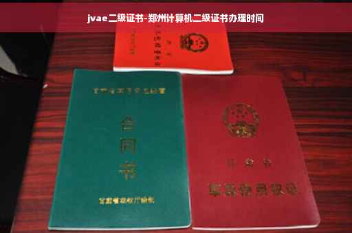 jvae二级证书-郑州计算机二级证书办理时间