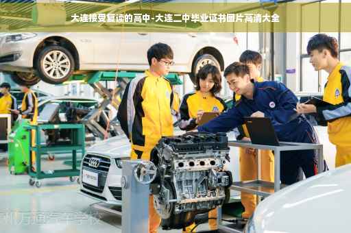大连接受复读的高中-大连二中毕业证书图片高清大全