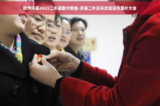 徐州沛县2023二中录取分数线-沛县二中历年毕业证书图片大全