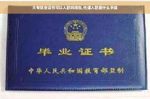 大专结业证书可以入职吗现在,代课入职要什么手续