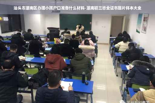 汕头市潮南区办理小孩户口准备什么材料-潮南初三毕业证书图片样本大全
