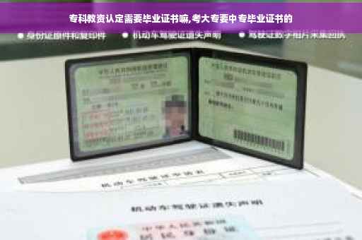 专科教资认定需要毕业证书嘛,考大专要中专毕业证书的
