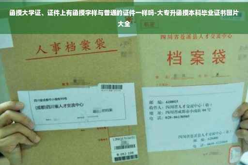 函授大学证、证件上有函授字样与普通的证件一样吗-大专升函授本科毕业证书图片大全