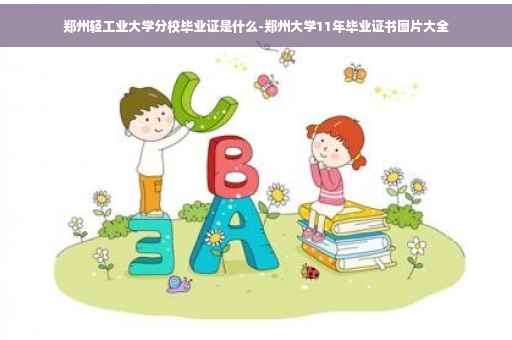 郑州轻工业大学分校毕业证是什么-郑州大学11年毕业证书图片大全