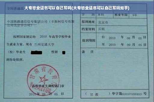 大专毕业证书可以自己写吗(大专毕业证书可以自己写吗知乎)