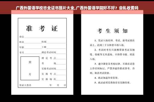 广西外国语学校毕业证书图片大全,广西外国语学院好不好？会乱收费吗