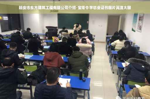 延安市东方建筑工程有限公司介绍-宝塔中学毕业证书图片高清大图 延安市东方建筑工程有限公司介绍-宝塔中学毕业证书图片高清大图