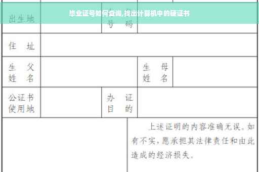 毕业证号如何查询,找出计算机中的硬证书
